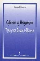 Николай Сиянов - Сувенир из Нагуатмы. Триумф Виджл-Воина