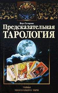 Вера Склярова - Предсказательная тарология. Тайны многоликого таро