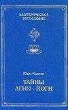 Юри Каптен - Тайны Агни-Йоги, или анатомия фальсификаций