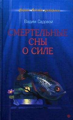 Вадим Садовой - Смертельные сны о силе