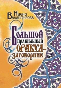 Наина Владимирова - Большой правильный оракул-заговорник