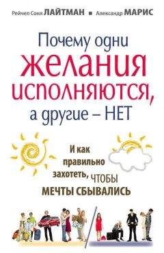 Рейчел Соня Лайтман - Почему одни желания сбываются, а другие – нет, и как правильно захотеть, чтобы мечты сбывались