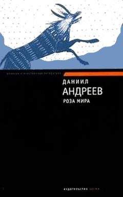 Даниил Андреев - Роза Мира