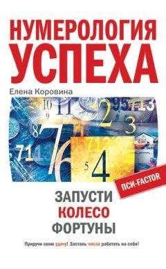 Елена Коровина - Нумерология успеха. Запусти Колесо Фортуны