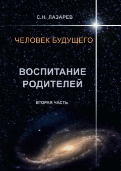 Сергей Лазарев - Человек будущего. Воспитание родителей. Вторая часть