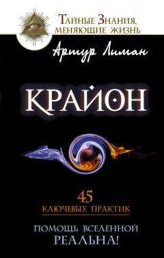 Артур Лиман - Крайон. Помощь Вселенной – реальна! 45 ключевых практик