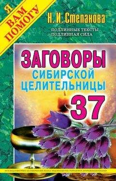 Наталья Степанова - Заговоры сибирской целительницы. Выпуск 37