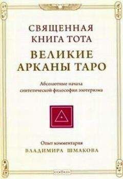 Владимир Шмаков - Священная книга Тота ВЕЛИКИЕ АРКАНЫ ТАРО