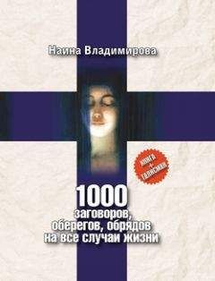 Наина Владимирова - 1000 заговоров, оберегов, обрядов на все случаи жизни