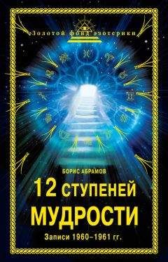 Борис Абрамов - 12 ступеней мудрости. Записи 1960—1961 гг.