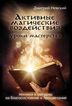 Дмитрий Невский - Активные магические воздействия. Уроки мастера. Техники и ритуалы на благосостояние и процветание