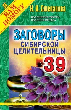 Наталья Степанова - Заговоры сибирской целительницы. Выпуск 39