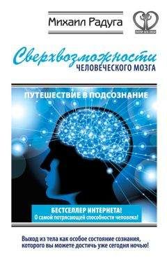 Михаил Радуга - Сверхвозможности человеческого мозга. Путешествие в подсознание