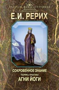 Елена Рерих - Сокровенное знание. Теория и практика Агни Йоги