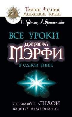 Тим Гудмен - Все уроки Джозефа Мэрфи в одной книге. Управляйте силой вашего подсознания!