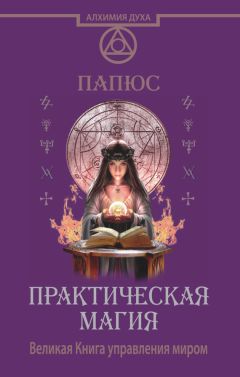 Папюс - Практическая магия. Великая Книга управления миром