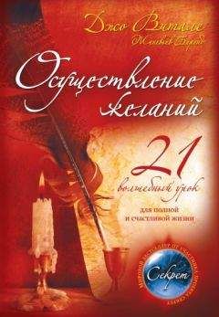 Женевьев Беренд - Осуществление желаний: 21 волшебный урок для полной и счастливой жизни