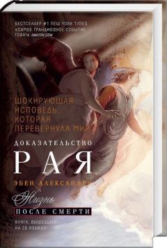 Александер Эбен - Доказательство Рая