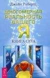 Джейн Робертс - Многомерная реальность вашего «Я». Книга Сета