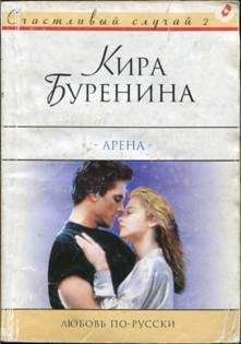 Кира Буренина - Арена