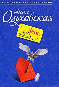 Анна Ольховская - Лети, звезда, на небеса!