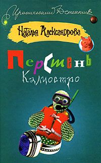 Наталья Александрова - Перстень Калиостро