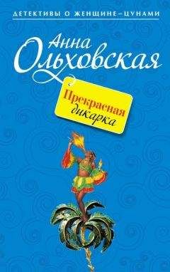 Анна Ольховская - Прекрасная дикарка