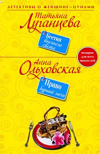 Анна Ольховская - Право бурной ночи