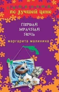 Маргарита Малинина - Первая мрачная ночь