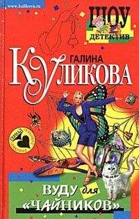 Галина Куликова - Вуду для «чайников»