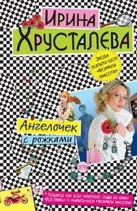 Ирина Хрусталева - Ангелочек с рожками