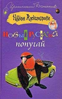 Наталья Александрова - Новый русский попугай