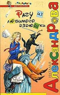 Наталья Александрова - Рагу из любимого дядюшки