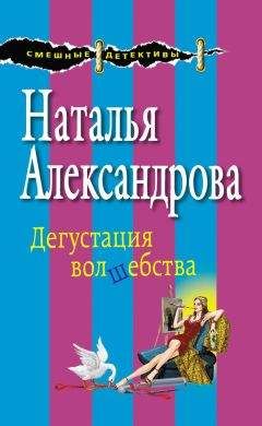 Наталья Александрова - Дегустация волшебства