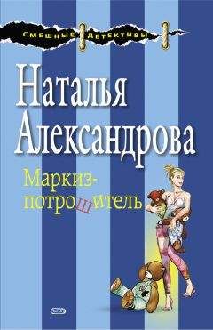 Наталья Александрова - Маркиз-потрошитель