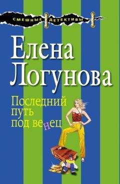 Елена Логунова - Последний путь под венец