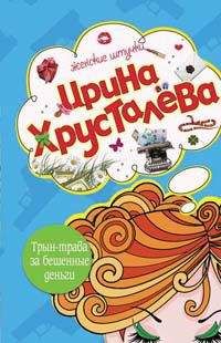 Ирина Хрусталева - Трын-трава за бешеные бабки