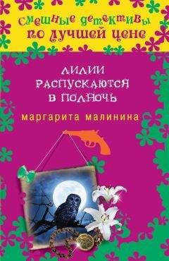 Маргарита Малинина - Лилии распускаются в полночь