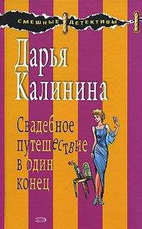 Дарья Калинина - Свадебное путешествие в один конец