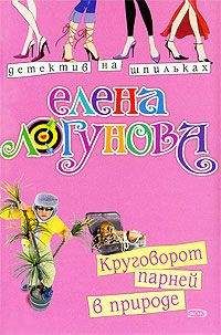 Елена Логунова - Круговорот парней в природе