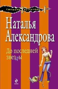 Наталья Александрова - До последней звезды