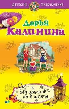 Дарья Калинина - Без штанов – но в шляпе