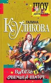 Галина Куликова - Витязь в овечьей шкуре