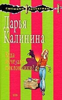 Дарья Калинина - Куда исчезают поклонники?