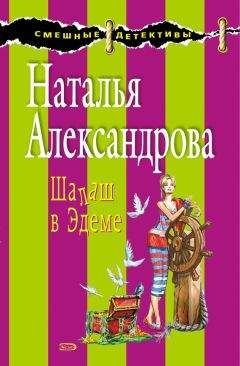 Наталья Александрова - Шалаш в Эдеме