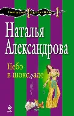 Наталья Александрова - Небо в шоколаде