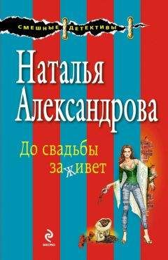 Наталья Александрова - До свадьбы заживет