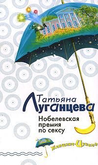 Татьяна Луганцева - Нобелевская премия по сексу