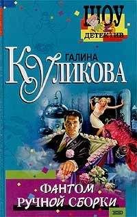 Галина Куликова - Фантом ручной сборки