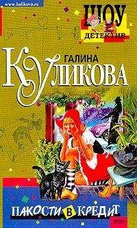 Галина Куликова - Пакости в кредит